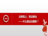 8.1法治国家课件-2023-2024学年高中政治统编版必修三政治与法治