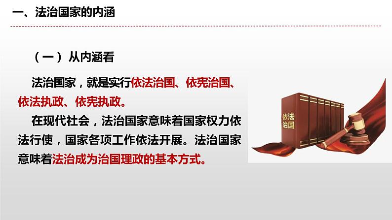 8.1法治国家课件-2023-2024学年高中政治统编版必修三政治与法治07