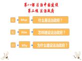 8.2+法治政府+课件-2023-2024学年高中政治统编版必修三政治与法治