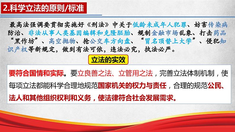 9.1+科学立法+课件-2023-2024学年高中政治统编版必修三政治与法治04