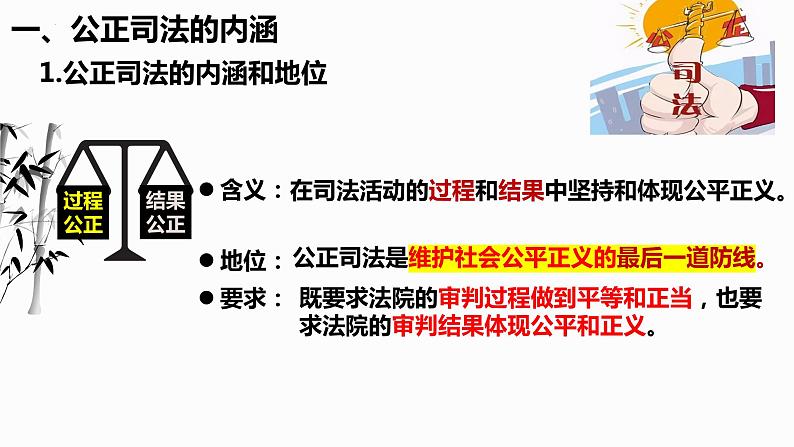 9.3 公正司法 课件-2023-2024学年高中政治统编版必修三政治与法治06