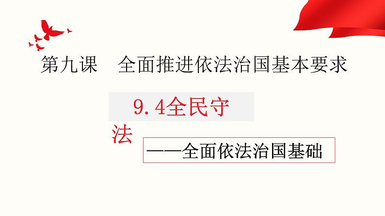 9.4 全民守法 课件-2023-2024学年高中政治统编版必修三政治与法治01