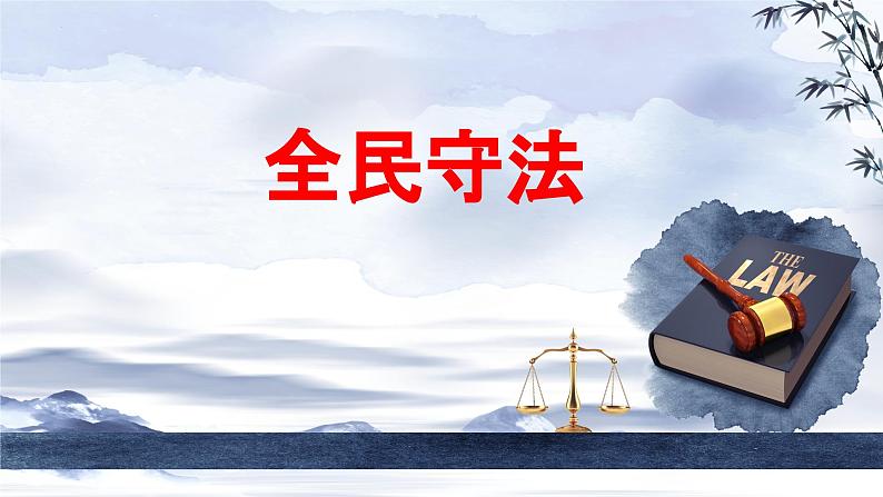 9.4全民守法 课件-2023-2024学年高中政治统编版必修三政治与法治第1页