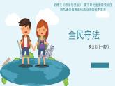 9.4全民守法课件-2023-2024学年高中政治统编版必修三政治与法治