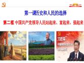 1.2+中国共党领导人民站起来、富起来、强起来课件-2023-2024学年高中政治统编版必修三政治与法治