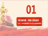 1.2+中国共党领导人民站起来、富起来、强起来课件-2023-2024学年高中政治统编版必修三政治与法治
