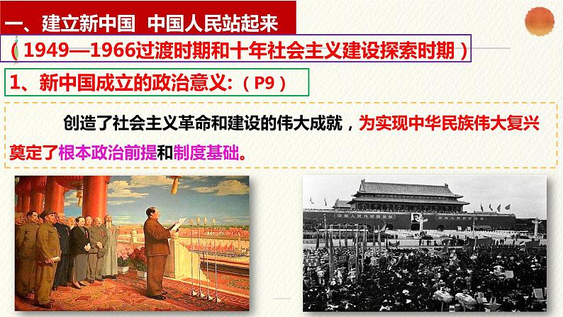 1.2+中国共党领导人民站起来、富起来、强起来课件-2023-2024学年高中政治统编版必修三政治与法治第5页