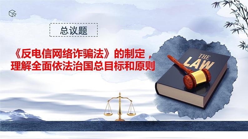 7.2 全面推进依法治国的总目标与原则 课件-2023-2024学年高中政治统编版必修三政治与法治03