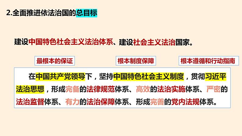 7.2 全面推进依法治国的总目标与原则 课件-2023-2024学年高中政治统编版必修三政治与法治06