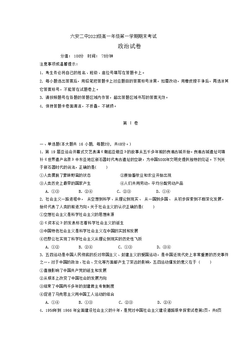 安徽省六安第二中学2023-2024学年高一上学期期末考试政治试卷第1页