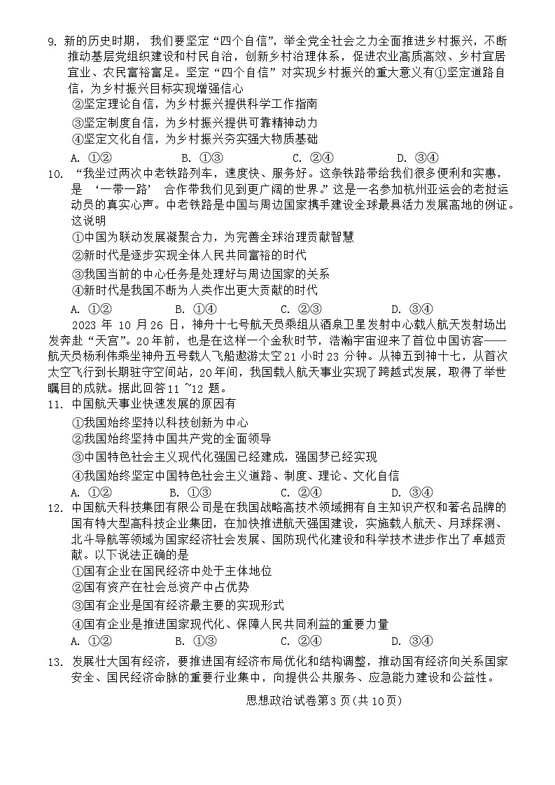 北京市昌平区2023-2024学年高一上学期期末质量抽测政治试题03