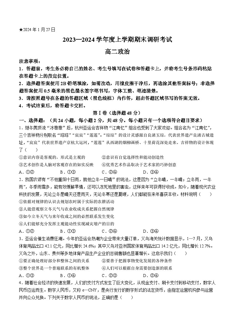 河南省三门峡市2023-2024学年高二上学期期末调研考试政治试题01