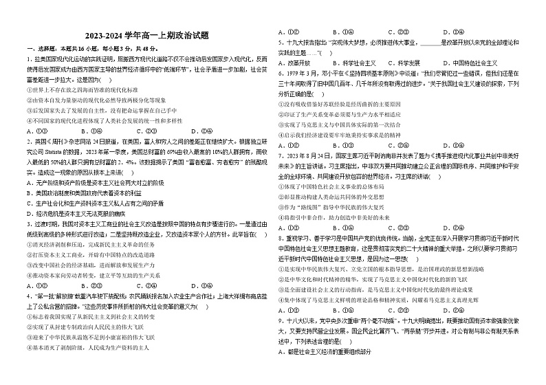 江苏省沭阳中学2023-2024学年高一上学期1月阶段检测政治试题01