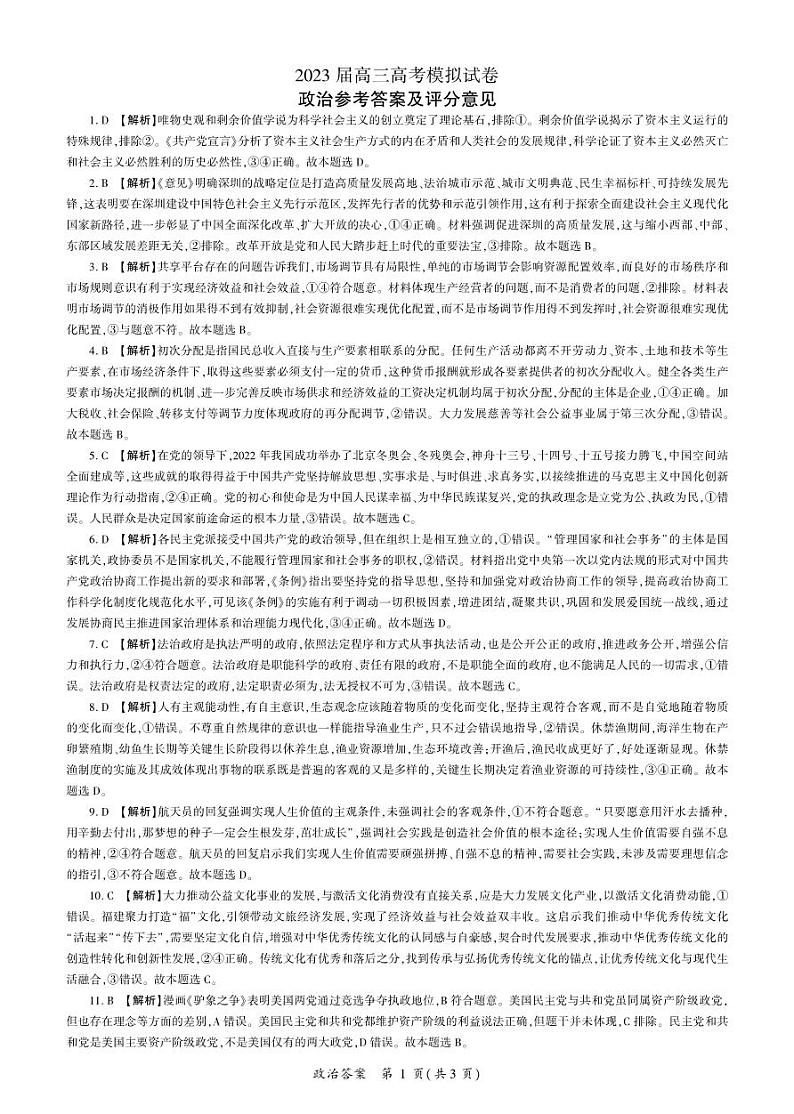 2023届湖南省张家界市高三下学期模拟政治试题01