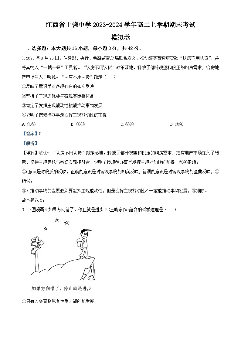 江西省上饶中学2023-2024学年高二上学期期末模拟考试政治试卷（Word版附解析）01