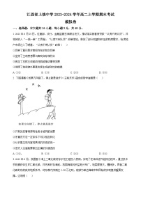 江西省上饶中学2023-2024学年高二上学期期末模拟考试政治试卷（Word版附解析）