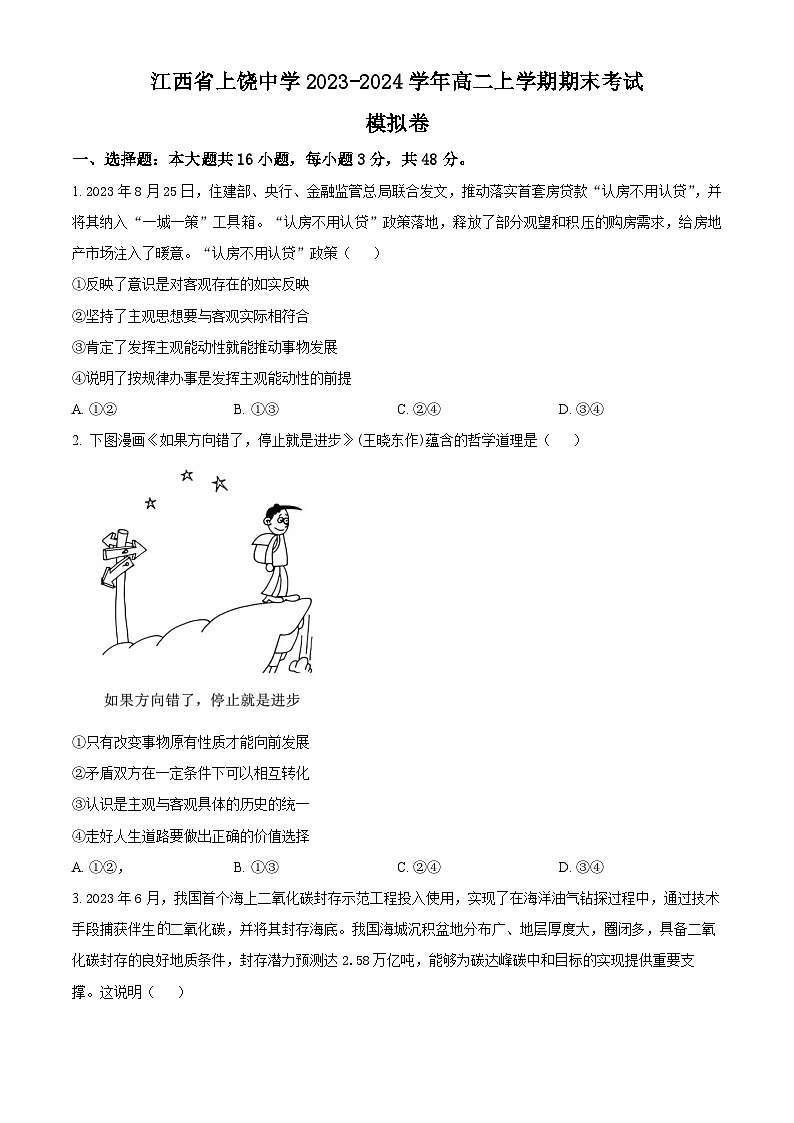 江西省上饶中学2023-2024学年高二上学期期末模拟考试政治试卷（Word版附解析）01