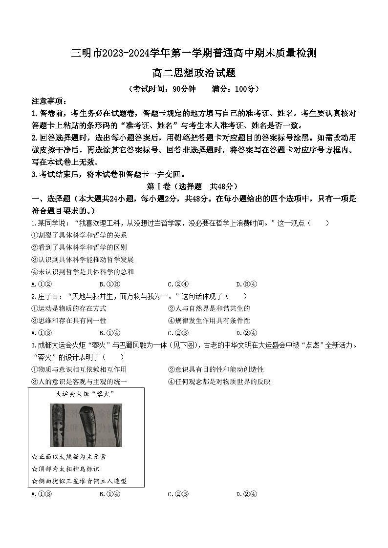 福建省三明市2023-2024学年高二上学期期末质量检测政治试题（Word版附答案）01