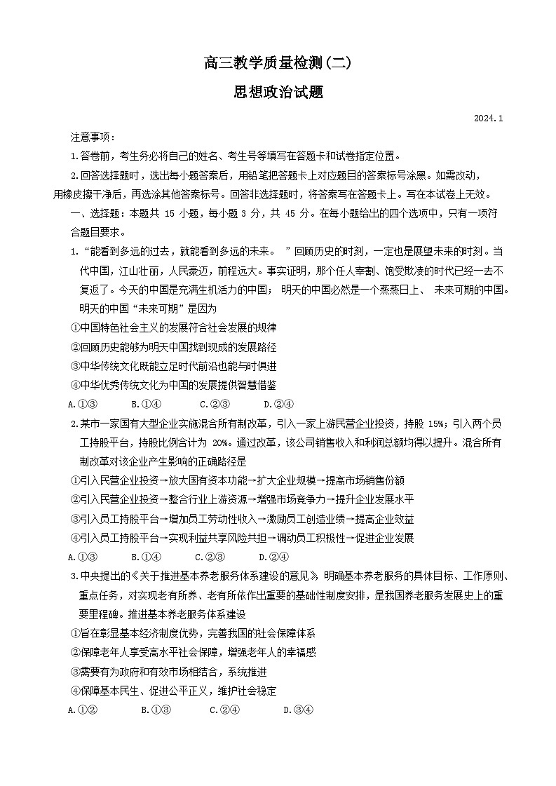 山东省青岛市莱西市2023-2024学年高三上学期1月期末考试政治试卷（Word版附答案）第1页