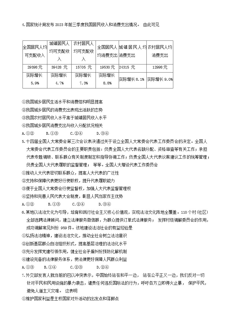山东省青岛市莱西市2023-2024学年高三上学期1月期末考试政治试卷（Word版附答案）第2页