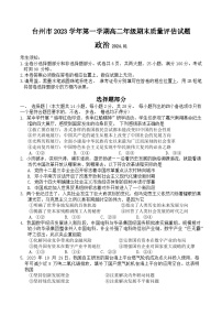 浙江省台州市2023-2024学年高二上学期期末考试政治试卷（Word版附答案）