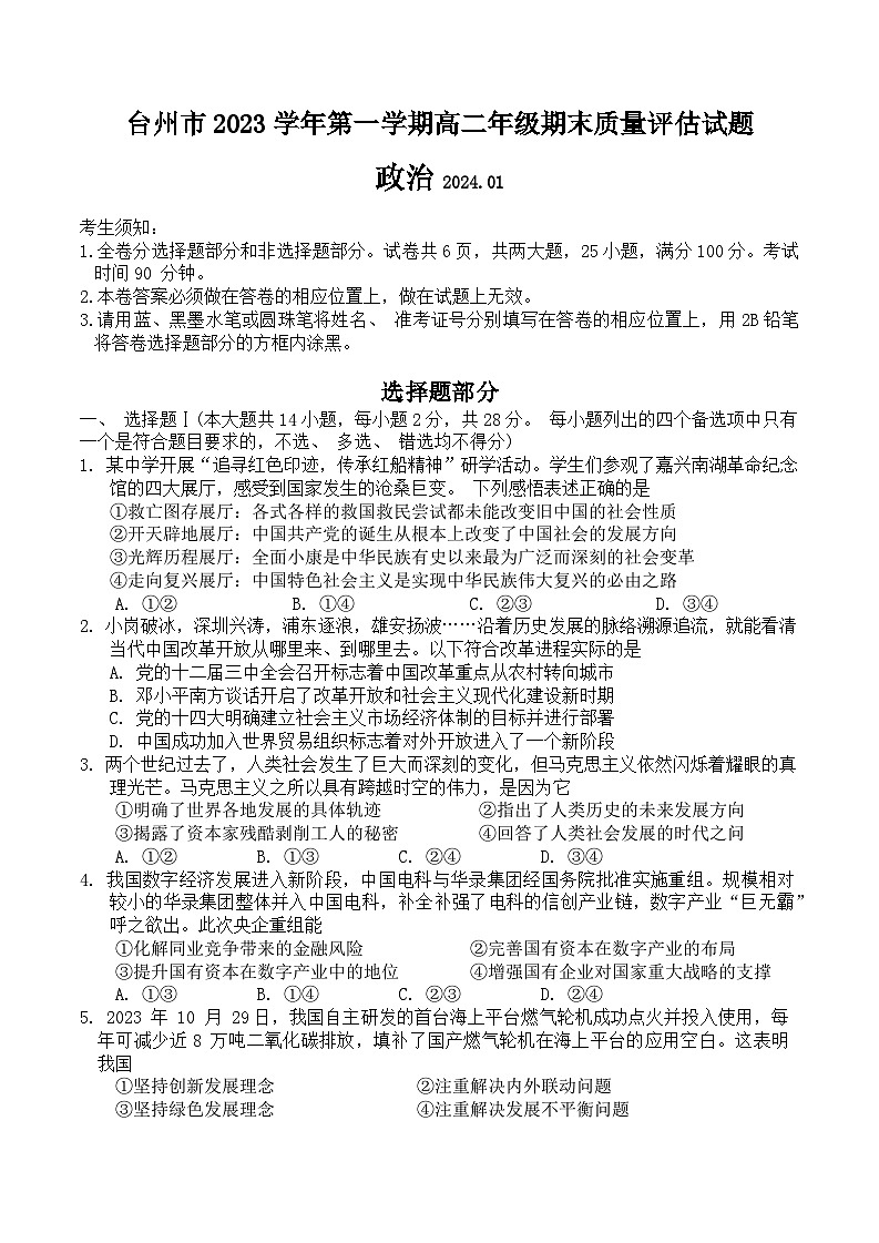 浙江省台州市2023-2024学年高二上学期期末考试政治试卷（Word版附答案）01