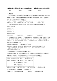 阜新市第二高级中学2023-2024学年高一上学期第二次月考政治试卷(含答案)