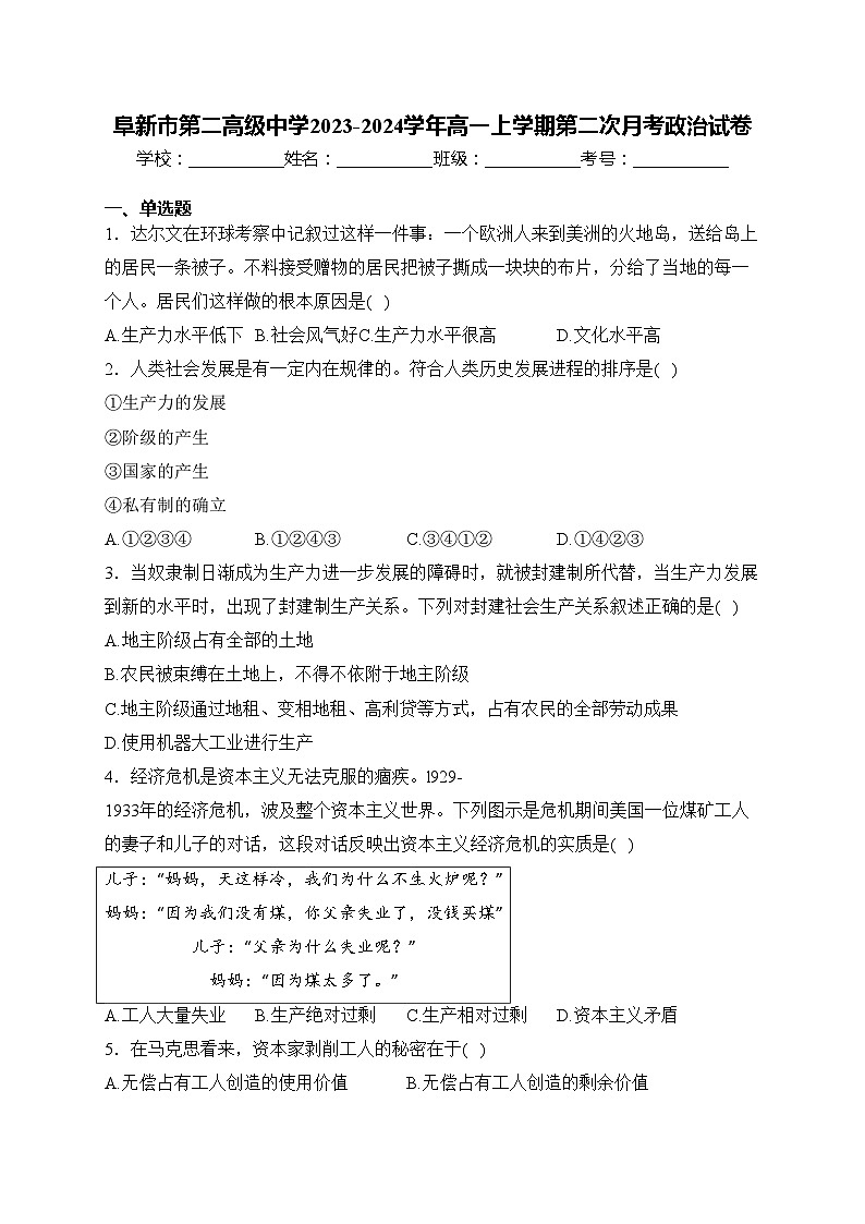 阜新市第二高级中学2023-2024学年高一上学期第二次月考政治试卷(含答案)第1页