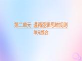 江苏专版2023_2024学年新教材高中政治全册单元整合课件部编版选择性必修3