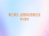 江苏专版2023_2024学年新教材高中政治全册单元整合课件部编版选择性必修3