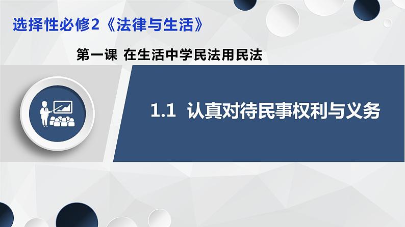 1.1认真对待民事权利与义务 课件-2023-2024学年高中政治统编版选择性必修二法律与生活01