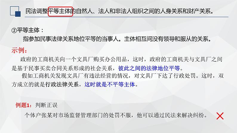 1.1认真对待民事权利与义务 课件-2023-2024学年高中政治统编版选择性必修二法律与生活08