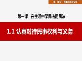 1.1认真对待民事权利与义务课件-2023-2024学年高中政治统编版选择性必修二法律与生活