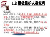 1.2积极维护人身权利  课件-2023-2024学年高中政治统编版选择性必修二法律与生活