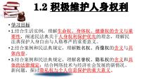 人教统编版选择性必修2 法律与生活第一单元 民事权利与义务第一课 在生活中学民法用民法积极维护人身权利教课内容ppt课件