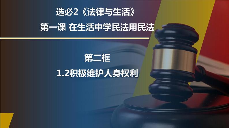 1.2积极维护人身权利课件-2023-2024学年高中政治统编版选择性必修二法律与生活01