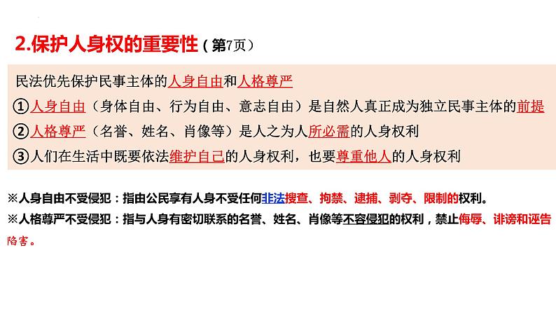 1.2积极维护人身权利课件-2023-2024学年高中政治统编版选择性必修二法律与生活03