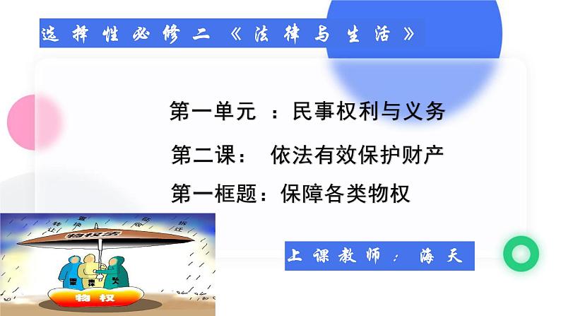 2.1保障各类物权  课件-2023-2024学年高中政治统编版选择性必修二法律与生活03