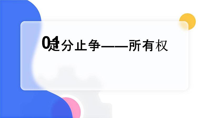 2.1保障各类物权  课件-2023-2024学年高中政治统编版选择性必修二法律与生活07