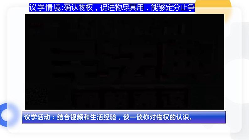 2.1保障各类物权  课件-2023-2024学年高中政治统编版选择性必修二法律与生活08