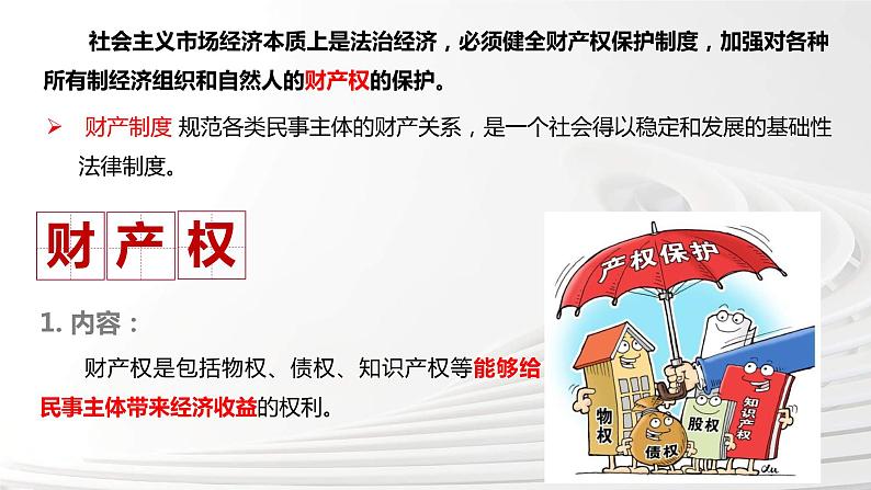 2.1保障各类物权课件-2023-2024学年高中政治统编版选择性必修二法律与生活第2页