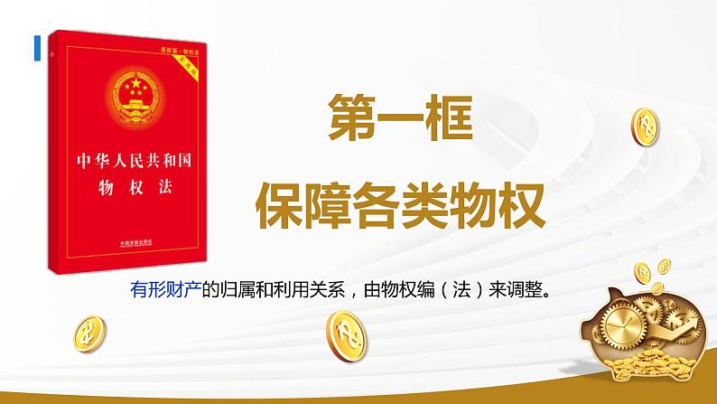 2.1保障各类物权课件-2023-2024学年高中政治统编版选择性必修二法律与生活第7页