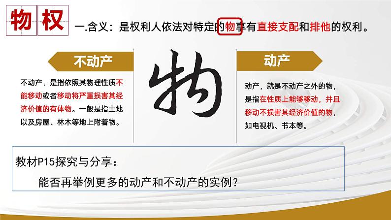 2.1保障各类物权课件-2023-2024学年高中政治统编版选择性必修二法律与生活第8页