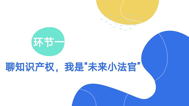 2.2尊重知识产权  课件-2023-2024学年高中政治统编版选择性必修二法律与生活06