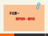 2.2尊重知识产权  课件-2023-2024学年高中政治统编版选择性必修二法律与生活 (2)