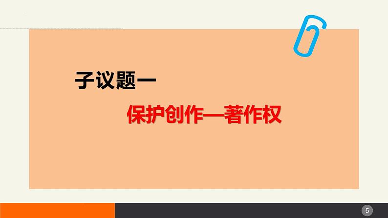 2.2尊重知识产权  课件-2023-2024学年高中政治统编版选择性必修二法律与生活 (2)第5页