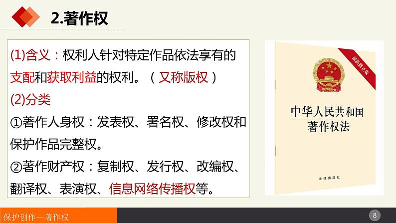 2.2尊重知识产权  课件-2023-2024学年高中政治统编版选择性必修二法律与生活 (2)第8页