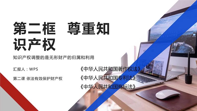 2.2尊重知识产权 课件-2023-2024学年高中政治统编版选择性必修二法律与生活01