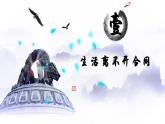 3.1 订立合同学问大 课件-2023-2024学年高中政治统编版选择性必修二法律与生活