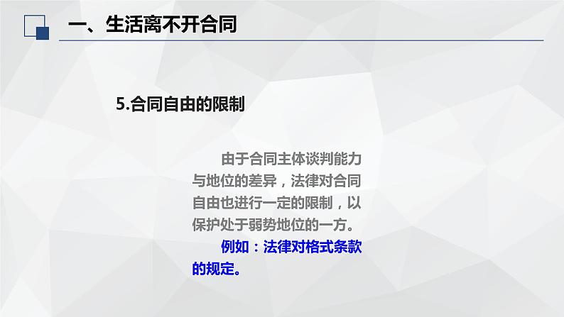 3.1 订立合同学问大 课件-2023-2024学年高中政治统编版选择性必修二法律与生活第7页